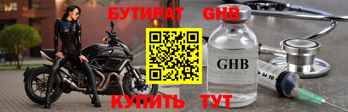 БУТИРАТ оксибутират Кропоткин