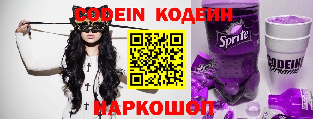 Кропоткин  Codein напиток Lean (лин)  Вход с VPN 